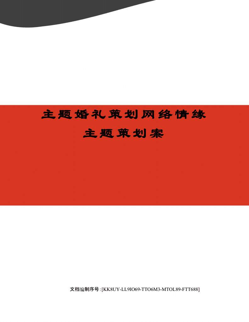 主题婚礼策划网络情缘主题策划案